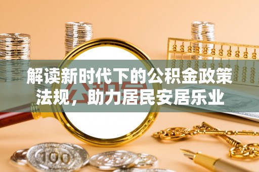 市中区解读新时代下的公积金政策法规，助力居民安居乐业