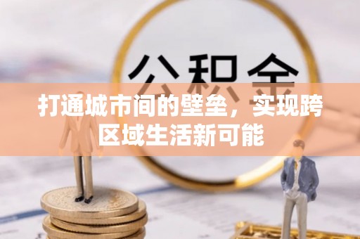 市中区打通城市间的壁垒，实现跨区域生活新可能