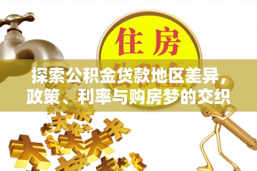 市中区探索公积金贷款地区差异，政策、利率与购房梦的交织