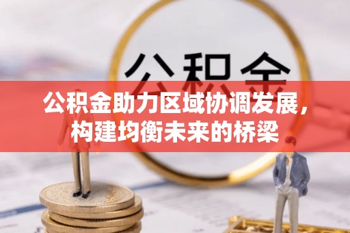 市中区公积金助力区域协调发展，构建均衡未来的桥梁