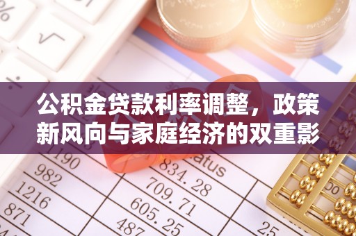 市中区公积金贷款利率调整，政策新风向与家庭经济的双重影响