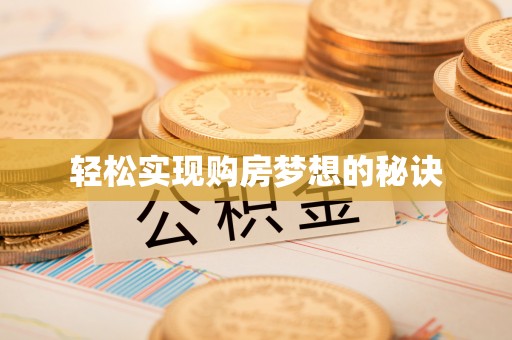 市中区轻松实现购房梦想的秘诀