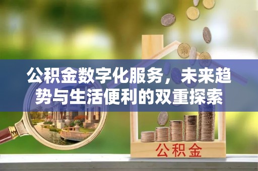 市中区公积金数字化服务，未来趋势与生活便利的双重探索