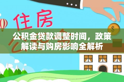 市中区公积金贷款调整时间，政策解读与购房影响全解析