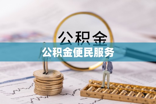 市中区公积金便民服务