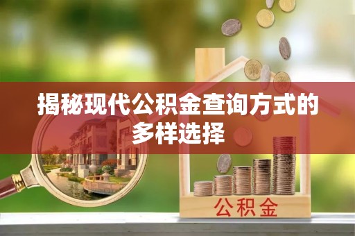 市中区揭秘现代公积金查询方式的多样选择
