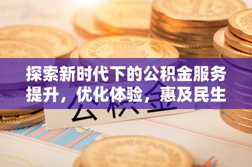 市中区探索新时代下的公积金服务提升，优化体验，惠及民生