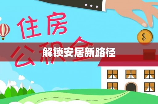 市中区解锁安居新路径