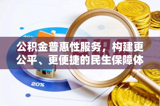 市中区公积金普惠性服务，构建更公平、更便捷的民生保障体系