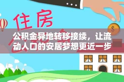 市中区公积金异地转移接续，让流动人口的安居梦想更近一步