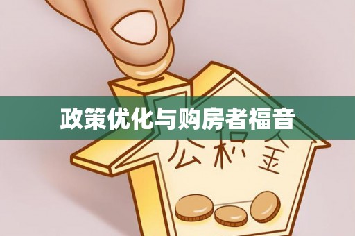 市中区政策优化与购房者福音