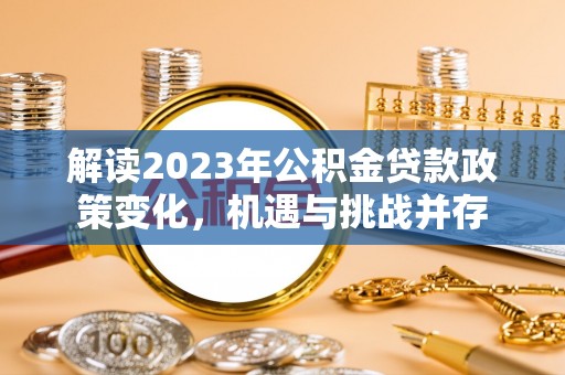 市中区解读2023年公积金贷款政策变化，机遇与挑战并存