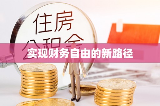 市中区实现财务自由的新路径