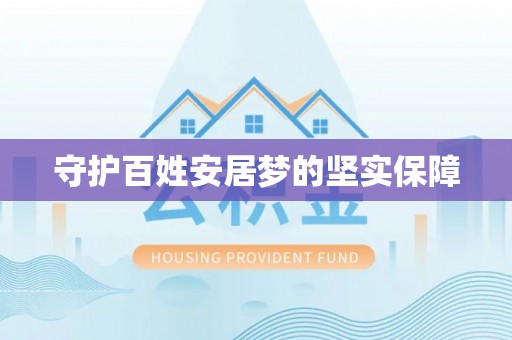 市中区守护百姓安居梦的坚实保障