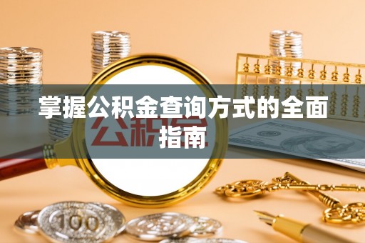 市中区掌握公积金查询方式的全面指南
