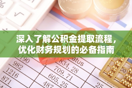 市中区深入了解公积金提取流程，优化财务规划的必备指南