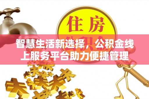 市中区智慧生活新选择，公积金线上服务平台助力便捷管理