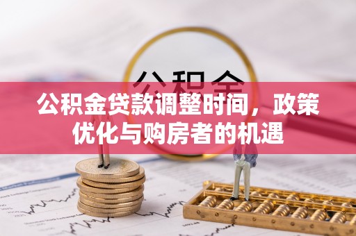 市中区公积金贷款调整时间，政策优化与购房者的机遇