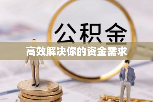 市中区高效解决你的资金需求
