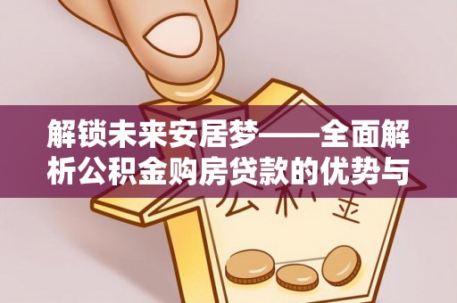 市中区解锁未来安居梦——全面解析公积金购房贷款的优势与策略