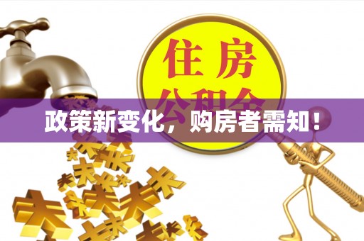 市中区政策新变化，购房者需知！