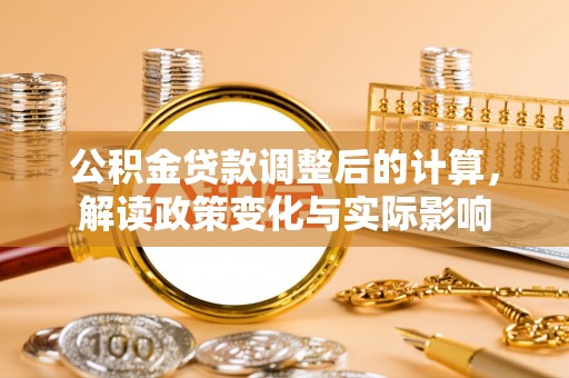 市中区公积金贷款调整后的计算，解读政策变化与实际影响