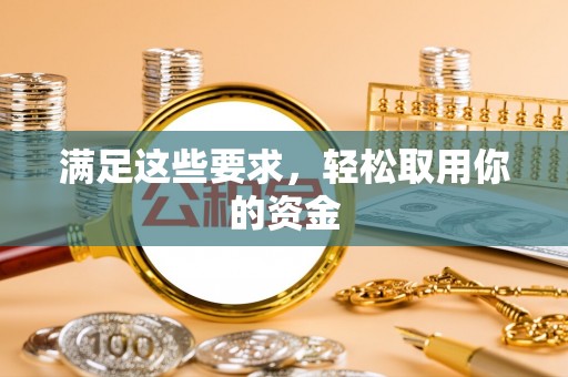 市中区满足这些要求，轻松取用你的资金