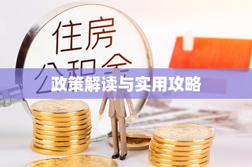 市中区政策解读与实用攻略