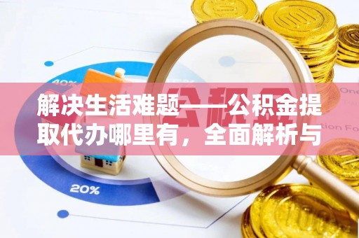 市中区解决生活难题——公积金提取代办哪里有，全面解析与服务推荐