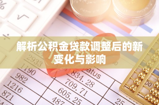 市中区解析公积金贷款调整后的新变化与影响