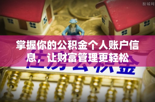 市中区掌握你的公积金个人账户信息，让财富管理更轻松