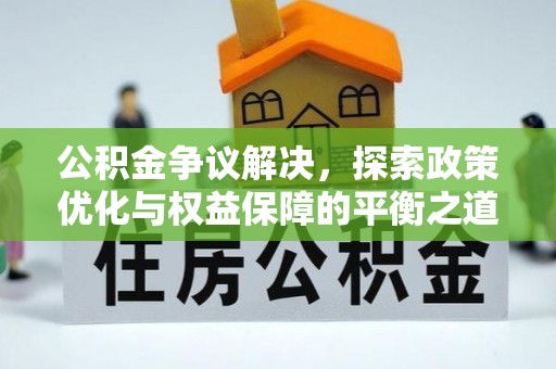市中区公积金争议解决，探索政策优化与权益保障的平衡之道