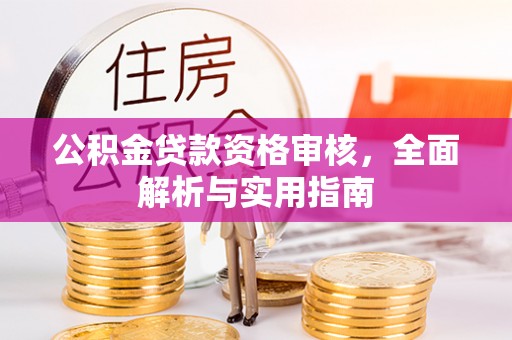 市中区公积金贷款资格审核，全面解析与实用指南