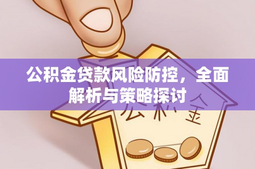 市中区公积金贷款风险防控，全面解析与策略探讨