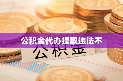 市中区公积金代办提取违法不