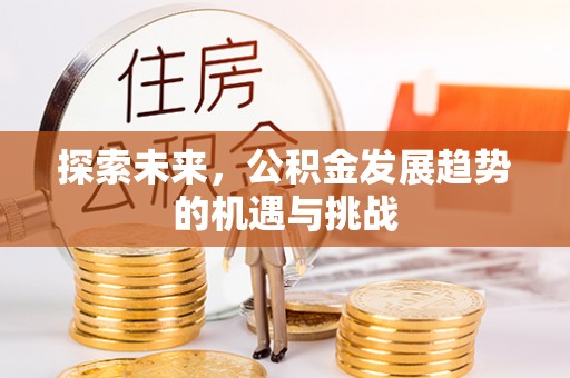 市中区探索未来，公积金发展趋势的机遇与挑战