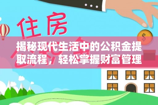 市中区揭秘现代生活中的公积金提取流程，轻松掌握财富管理新技能
