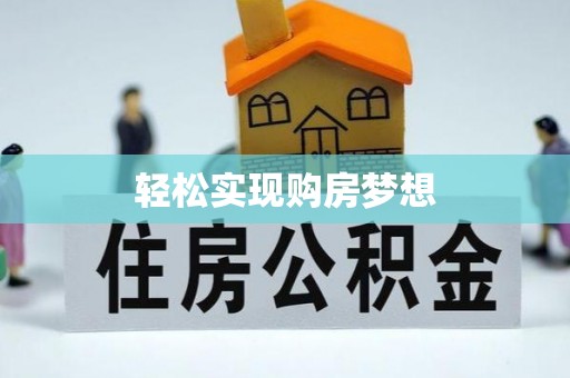 市中区轻松实现购房梦想