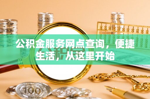 市中区公积金服务网点查询，便捷生活，从这里开始