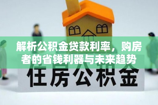 市中区解析公积金贷款利率，购房者的省钱利器与未来趋势