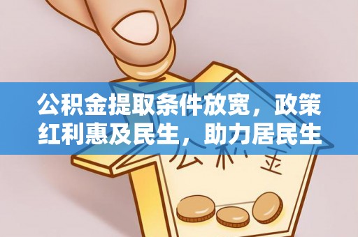市中区公积金提取条件放宽，政策红利惠及民生，助力居民生活质量提升