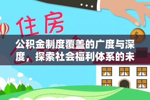 市中区公积金制度覆盖的广度与深度，探索社会福利体系的未来方向