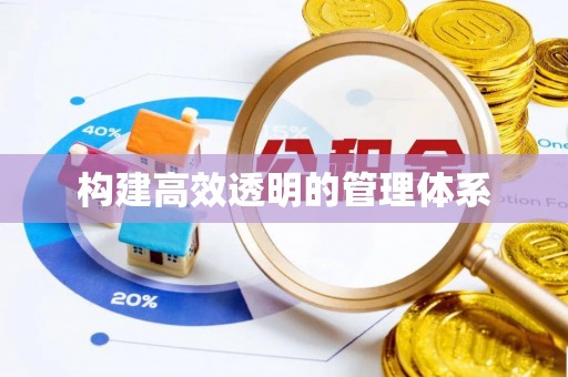 市中区构建高效透明的管理体系