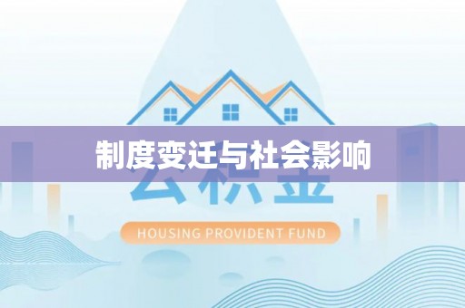 市中区制度变迁与社会影响