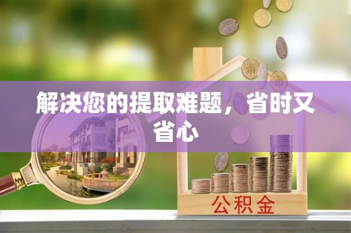 市中区解决您的提取难题，省时又省心