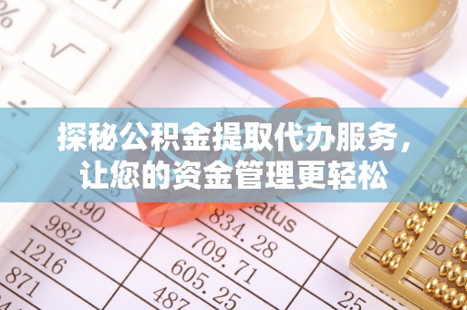 市中区探秘公积金提取代办服务，让您的资金管理更轻松
