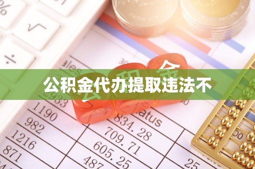 市中区公积金代办提取违法不