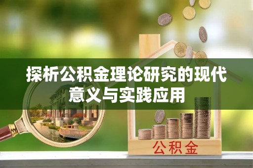 市中区探析公积金理论研究的现代意义与实践应用