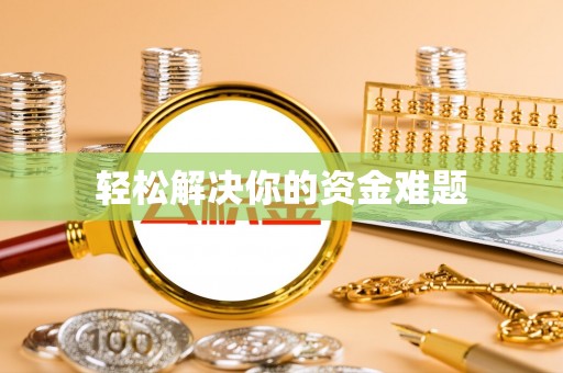 市中区轻松解决你的资金难题