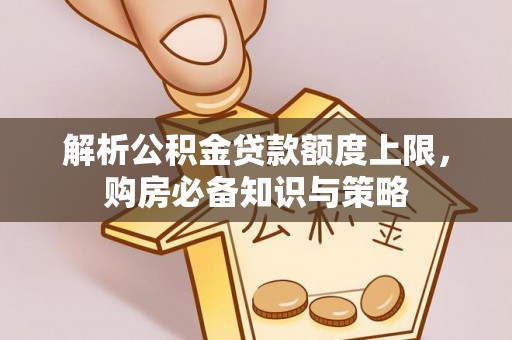 市中区解析公积金贷款额度上限，购房必备知识与策略